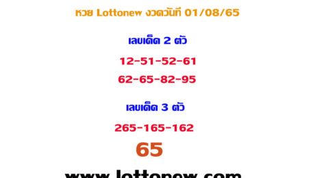เลขเด็ด lottonew งวดประจำวันที่ 1 สิงหาคม 2565