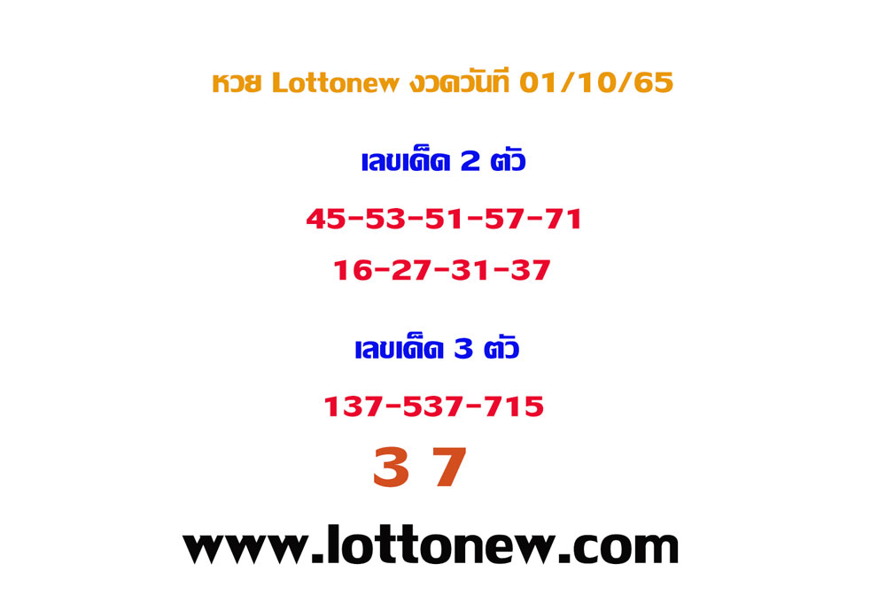 เลขเด็ด lottonew งวดวันที่ 1 ตุลาคม 2565