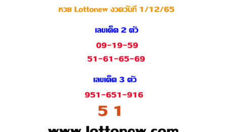 เลขเด็ด lottonew งวดวันที่ 1 ธันวาคม 2565