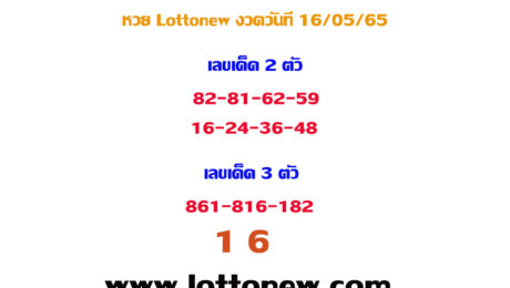 เลขเด็ด lottonew งวดประจำวันที่ 16/05/2565